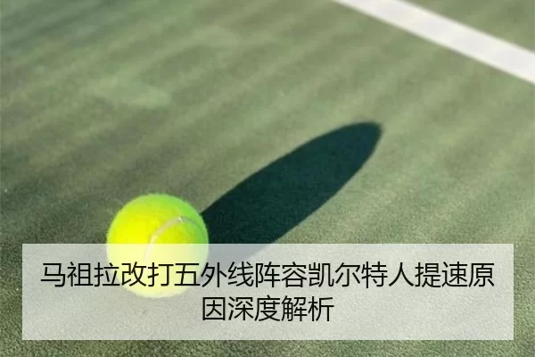 马祖拉改打五外线阵容凯尔特人提速原因深度解析